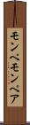 モンペ Scroll