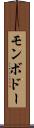 モンボドー Scroll