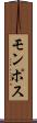 モンポス Scroll