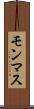 モンマス Scroll