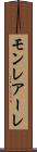 モンレアーレ Scroll