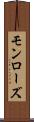 モンローズ Scroll