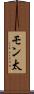 モン太 Scroll