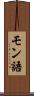 モン語 Scroll