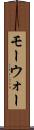 モーウォー Scroll