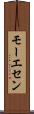 モーエセン Scroll