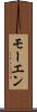 モーエン Scroll