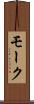 モーク Scroll
