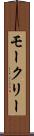 モークリー Scroll