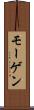 モーゲン Scroll