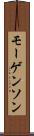 モーゲンソン Scroll
