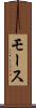 モース Scroll