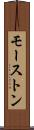 モーストン Scroll