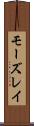 モーズレイ Scroll