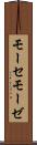 モーセ Scroll