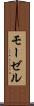 モーゼル Scroll