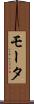 モータ Scroll