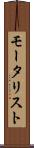 モータリスト Scroll