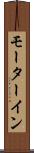 モーターイン Scroll