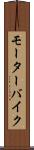 モーターバイク Scroll
