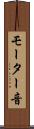 モーター音 Scroll