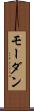 モーダン Scroll