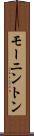 モーニントン Scroll