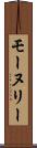 モーヌリー Scroll