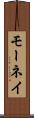 モーネイ Scroll