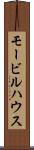 モービルハウス Scroll