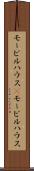 モービルハウス(P) Scroll
