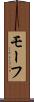 モーフ Scroll
