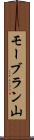 モーブラン山 Scroll