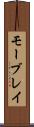 モーブレイ Scroll