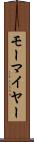 モーマイヤー Scroll