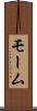 モーム Scroll