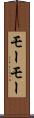 モーモー Scroll