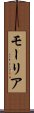 モーリア Scroll