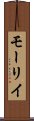 モーリイ Scroll