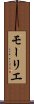 モーリエ Scroll