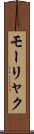 モーリャク Scroll