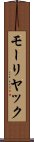 モーリヤック Scroll