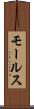 モールス Scroll