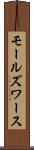 モールズワース Scroll