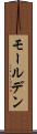 モールデン Scroll