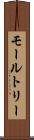 モールトリー Scroll