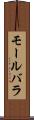 モールバラ Scroll