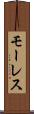モーレス Scroll