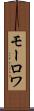 モーロワ Scroll