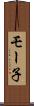 モー子 Scroll